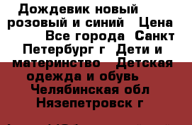 Дождевик новый Rukka розовый и синий › Цена ­ 980 - Все города, Санкт-Петербург г. Дети и материнство » Детская одежда и обувь   . Челябинская обл.,Нязепетровск г.